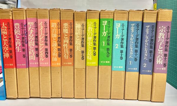 エリアーデ著作集第一巻〜第十三巻全13冊セット揃い