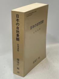 日本の自然景観