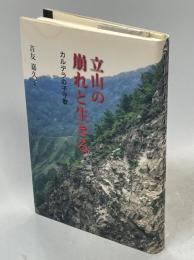 立山の崩れと生きる : カルデラの子守歌