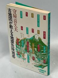 古地図が教える地震危険地帯