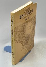 北海道地名めぐり湯浴み旅 : 新旧地勢図が語る温泉と道の駅