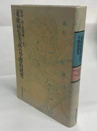 『米欧回覧実記』の学際的研究