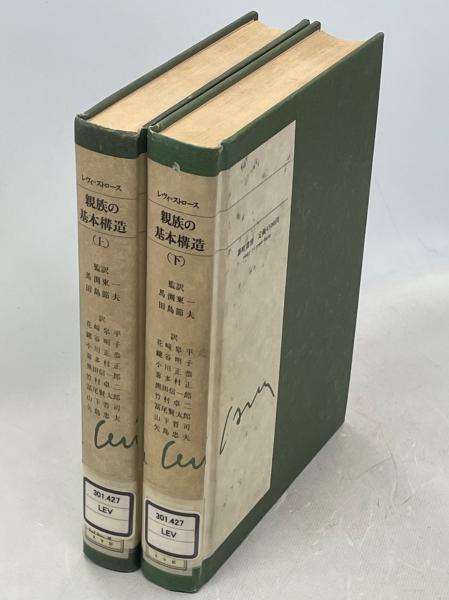 親族の基本構造 クロード・レヴィ＝ストロース 親族の基本構造 | クロード・レヴィ＝ストロース |本 | 通販