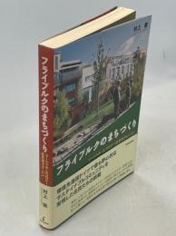 フライブルクのまちづくり : ソーシャル・エコロジー住宅地ヴォーバン