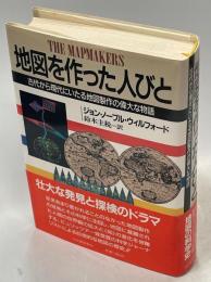 地図を作った人びと : 古代から現代にいたる地図製作の偉大な物語