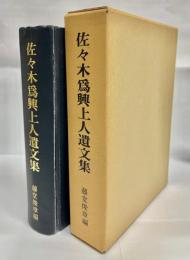 佐々木為興上人遺文集