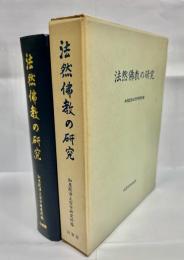 法然仏教の研究