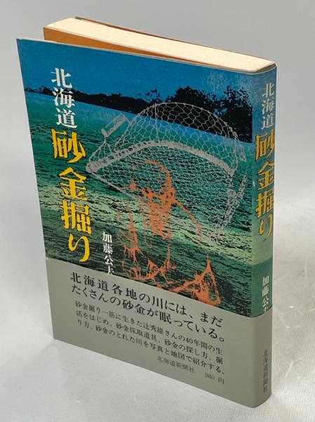 【安心発送】 北海道砂金掘り(加藤公夫 著) / 古本、中古本、古書籍の通販は その他