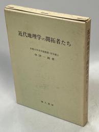 近代地理学の開拓者たち : ドイツのばあい