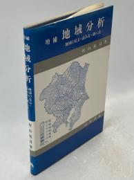 地域分析 : 地域の見方・読み方・調べ方