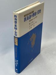 西海道の景観と変貌