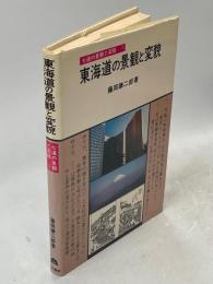 東海道の景観と変貌