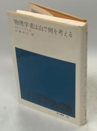 物理学者は山で何を考える