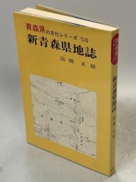 新青森県地誌 : 風土と生活