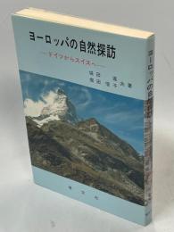 ヨーロッパの自然探訪 : ドイツからスイスへ