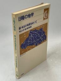 日曜の地学　新・埼玉の地質をめぐって