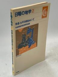 日曜の地学