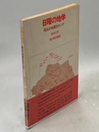 日曜の地学 : 埼玉の地質をめぐって