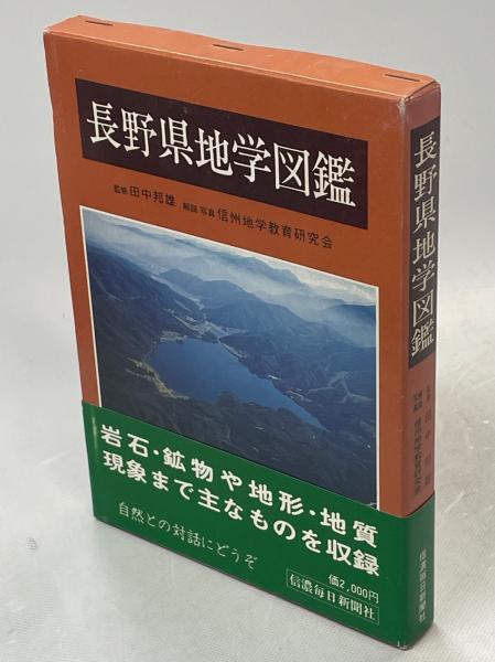 アウトレット福袋 長野県地学図鑑(信州地学教育研究会 古本、中古本、古書籍 / 著) 科学+技術