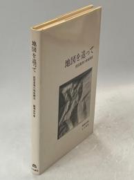 地図を追って : 読図重視の現地調査