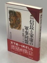 信長と家康の軍事同盟 : 利害と戦略の二十一年