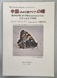 週刊・中国の蝶　 2022年1月8日号　クロキマダラヒカゲ