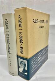 久松真一の宗教と思想