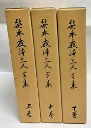 笹本戒浄上人全集　全3巻揃