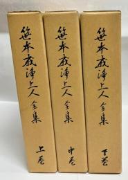 笹本戒浄上人全集　全3巻揃