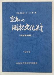 空知文化財シリーズ