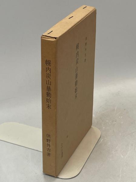 東京古書組合五十年史 / 南陽堂書店 / 古本、中古本、古書籍の