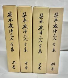 笹本戒浄上人伝　全4巻揃