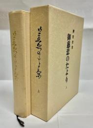 御慈悲のたより　上巻