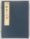 好色一代男 : 絵入 ＜複刻日本古典文学館＞