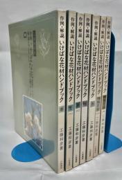 作例・解説いけばな花材ハンドブック