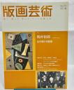 版画芸術　№151　特集駒井哲郎