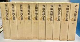 吉田秀和全集　1～10巻