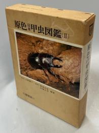 原色日本甲虫図鑑