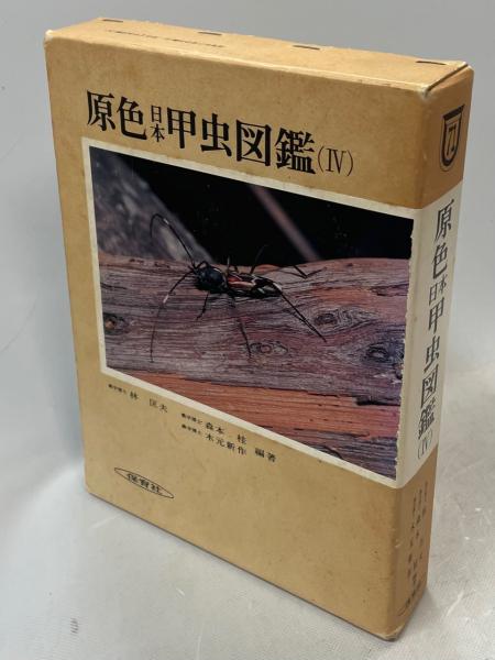 原色日本甲虫図鑑(林匡夫 ほか編著) / 古本、中古本、古書籍の通販は
