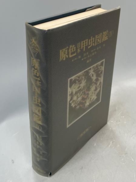 原色日本甲虫図鑑(林匡夫 ほか編著) / 古本、中古本、古書籍の通販は