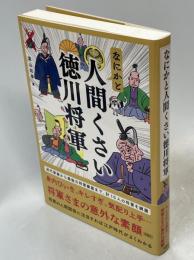 なにかと人間くさい徳川将軍