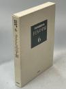 河合隼雄著作集 第6巻 (子どもの宇宙)