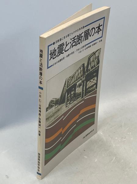 地震と活断層の本 : 日本の地震断層・地震の発生予知と活断層 活断層に