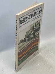 地震と活断層の本 : 日本の地震断層・地震の発生予知と活断層 活断層に見る傷だらけの日本列島
