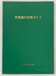北海道の生物ガイド