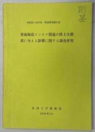 青函海底トンネル開通が陸上生態系に与える影響に関する調査研究