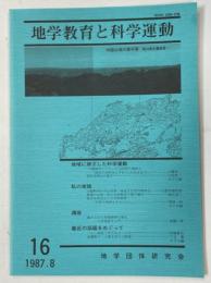 地学教育と科学運動