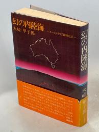 幻の内陸海 : オーストラリア探検史話