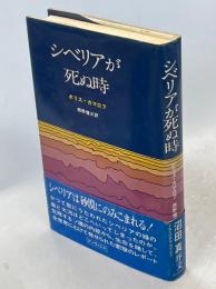 シベリアが死ぬ時