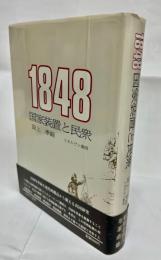 1848国家装置と民衆